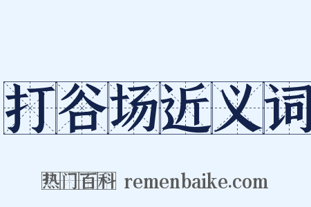 打谷场近义词是什么意思的图片